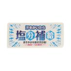 赤穂あらなみ塩（メンズ、レディース）汗をかいたら塩分補給 12g AKO84897