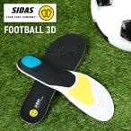 シダス(sidas)(メンズ、レディース、キッズ)インソール サッカー フットボール3D 3152051 中敷き フットサル 大人 メンズ レディース 子供 ジュニア