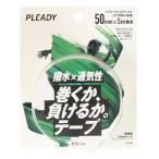 PLEADY(PLEADY)( мужской, женский, Kids ) водоотталкивающий × "дышит" шт .., отрицательный .... лента 50mm MM-BP500-GR зеленый 