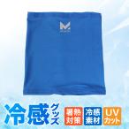 ミッション（MISSION）（キッズ）クーリングネックゲイター ジュニア 109455P 暑さ対策 熱中症対策 冷却グッズ 冷感アイテム ひんやりグッズ クールダウン