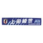 日本サッカー協会（JFA）（メンズ、レディース、キッズ）タオルマフラー 上田 綺世 JO-593