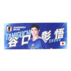 日本サッカー協会（JFA）（メンズ、レディース、キッズ）フォトフェイスタオル 谷口 彰悟 JO-622