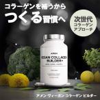 AMEN アメン ヴィーガン コラーゲン ビルダー 30粒 CodeAge コードエイジ コラーゲンサプリ ビタミンC ビオチン ルテイン アミノ酸  ダイエットサプリ