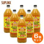 6個セット Bragg オーガニック アップルサイダービネガー リンゴ酢  946ml ¬