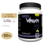 コントロールラボ パープルラース EAA サプリメント レモンライム味 90回分 1152g (2.54lbs) CONTROLLED LABS Purple Wraath Lemon Lime