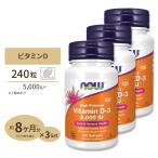 ショッピングビタミン [3個セット] ナウフーズ ビタミンD-3 サプリメント 5000IU 240粒 NOW Foods Vitamin D-3 ソフトジェル Softgels