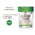 nauf-z органический миндаль цветок 454g (16 OZ) NOW Foods Almond Flour, Organic кожа нет первоклассный ..