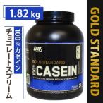 ■2022/07ディスコン■100% カゼイン プロテイン 1.82kg(4lbs) チョコレートスプリーム味 オプチマム