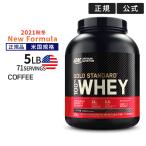 ショッピングゴールド ゴールドスタンダード 100% ホエイ プロテイン コーヒー 5LB 2.27kg 「米国内規格仕様」 【正規契約販売法人 オフィシャルショップ】