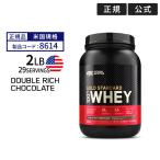 ショッピングダブル ゴールドスタンダード 100% ホエイ プロテイン ダブルリッチチョコレート 2LB 907g 「米国内規格仕様」【正規契約販売法人 オフィシャルショップ】