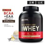 ゴールドスタンダード 100% ホエイ プロテイン バニラアイスクリーム 2.27kg 低人工甘味料 Gold Standard【正規契約販売法人 オフィシャルショップ】