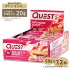 QUESTプロテインバー ホワイトチョコレートラズベリー 12本 60g (2.12oz) Quest Nutrition (クエストニュートリション)