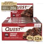 ショッピングプロテインバー プロテインバー チョコレートブラウニー 12個入り Quest Nutrition (クエスト ニュートリション) プロテインバー 栄養補助 [高温下保管注意]