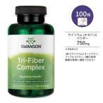 スワンソン トライファイバー コンプレックス 100粒 カプセル Swanson Tri-Fiber Complex サプリメント 食物繊維 ファイバー サイリウム オオバコ