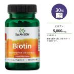 スワンソン ビオチン 5000mcg カプセル 30粒 Swanson Biotin サプリメント ビタミン 健康 美容 スキンケア エイジングケア 髪 肌 爪 健康サポート