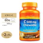 トンプソン ビタミンC 250mg チュアブル ナチュラル オレンジ フレーバー 60粒 Thompson VitaminC 500mg 体調 管理 健康 話題 対策 習慣