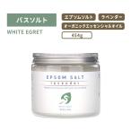 ホワイトエグレット エプソムソルト ラベンダー バスソルト 454g (16oz) WHITE EGRET EPSOM SALT 入浴剤 ボディケア エプソムクリスタル