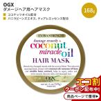 OGX エクストラストレングス ダメージ + ココナッツミラクルオイル配 ヘアマスク 168g (6floz) OGX Strength Coconut Miracle Oil Hair Mask
