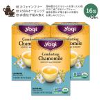 [3個セット] ヨギティー コンフォーティング カモミール ハーブティー 16包 24g (0.85oz) Yogi Tea Comforting Chamomile ハーバルティー お取り寄せ
