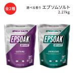 【選べる香り】 エプソークスポーツ エプソムソルト バスソルト 2.27kg (5lb) Epsoak Sport Lavender Epsom Salt for Athletes 入浴剤 外国