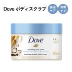 ダヴ ボディポリッシュスクラブ マカダミア&amp;ライスミルクの香り 298g (10.5oz) Dove Body Polish Scrub ボディスクラブ