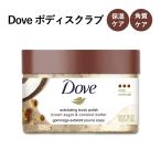 ダヴ ボディポリッシュスクラブ ブラウンシュガー&amp;ココナッツバターの香り 298g (10.5oz) Dove Body Polish Scrub ボディスクラブ 黒砂糖