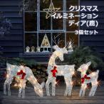 ショッピングクリスマスイルミネーション クリスマス イルミネーション ライト ディアファミリー 3個セット ウォームホワイト HOURLEEY Christmas Decoration Deer Family Illumination デコ
