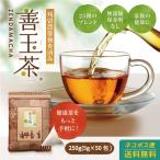 【4袋買うと1袋おまけ】善玉茶 5g×50包入り 無添加 保存料なし チャック付きアルミ袋 送料無料