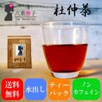 杜仲茶 ティーバッグ 3