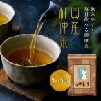 国産杜仲茶 ティーバッグ 送料無料 3g×50包 国産杜仲100％(とちゅう茶)杜仲茶 トチュウ茶 ティーパック ノンカフェイン