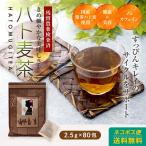 ショッピング茶 はと麦茶 国産 200g(2.5g×80包)  国産発芽ハトムギ使用 ティーパック ハトムギ茶 国産 八重撫子