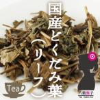 ドクダミ茶国産（どくだみ茶）業務