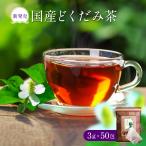 国産どくだみ茶 3g×50包 送料無料 テ