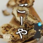 苦瓜茶（ゴーヤ茶/ビターメロンテ