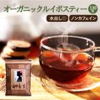 ショッピングお茶 ルイボスティー オーガニック 130包 【1包9.9円】八重撫子 ティーバッグ ルイボス茶 水出し可 送料無料 有機栽培