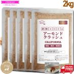 アーモンドクラッシュ 粉砕加工 ほぼ粉末 素焼き2kg(400g×5袋) メール便通 常翌日発送 送料無料 素焼き 無添加 無塩 無油 ノンオイル ナッツ 爆買
