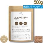ピュアココアパウダー500g 送料無料 無香料 無着色 無糖 カカオ カカオ豆100% 純ココア 純 ココアパウダー 無糖ココアパウダー カカオパウダー ダイエット