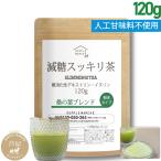 減糖茶 桑の葉ブレンド 120g（約30杯