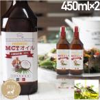 MCTオイル プレミアムMCTオイル 450g 2本セット ダイエット 中鎖脂肪酸 100% ココナッツオイル