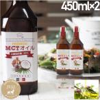 MCTオイル プレミアムMCTオイル 450g 2本セット ダイエット 中鎖脂肪酸 100％ ココナッツオイル