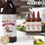 MCTオイル プレミアムMCTオイル 450g 3本セット ダイエット 中鎖脂肪酸 100% ココナッツオイル