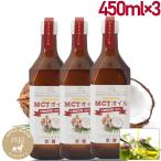 MCTオイル プレミアムMCTオイル 450g 3本セット ダイエット 中鎖脂肪酸 100% ココナッツオイル