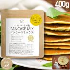 ショッピンググルテンフリー パンケーキミックス ココナッツと米粉の400g グルテンフリー大人のパンケーキ 国産 米粉 小麦アレルギー