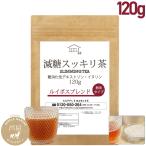 減糖茶 ルイボスブレンド 120ｇ（約3