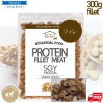 大豆ミート ボタニカルソイミート フィレタイプ（国内製造品） 300ｇ 【送料無料】 非遺伝子組換　タンパク質約50％　ビーガン ベジタリアン sdgs
