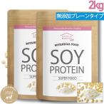 ショッピングソイプロテイン ソイプロテイン 2kg プロテイン ボタニカル （1kg×2袋 ）大豆プロテイン 国内加工 ノンフレーバー ビーガン アミノ酸スコア100 送料無料