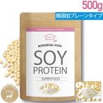 ショッピングソイプロテイン ソイプロテイン 500g プロテイン ボタニカル  大豆プロテイン  ビーガン 送料無料 ダイエット 美容