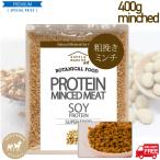 大豆ミート ボタニカルソイミート 粗挽きミンチタイプ（国内製造品） 400ｇ 【送料無料】非遺伝子組換　タンパク質約50％　ビーガン ベジタリアン sdgs
