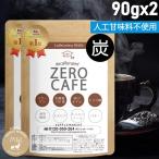 【週末限定お徳用2個セット52%off】チャコールクレンズ バターコーヒー90g(約30杯)  ダルゴナコーヒー  ダイエットコーヒー カフェインレス MCTオイル 乳酸菌