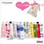 ショッピングラッピング ラッピング無料 選べる ロクシタン ハンドクリーム ギフト L'OCCITANE ハンドクリーム 30ml 定形外郵便 送料無料